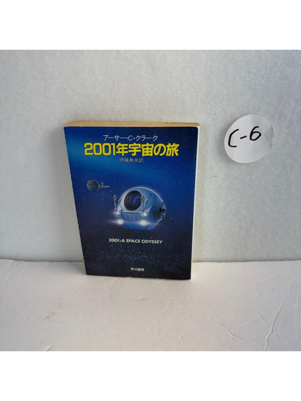 2001: A Space Odyssey Arthur C. Clarke Japanese Hayakawa Bunko SF Book C-6